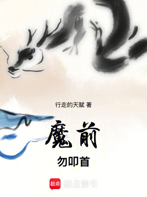 魔前勿叩首