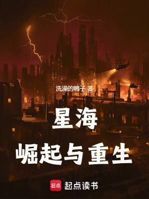星海：崛起與重生
