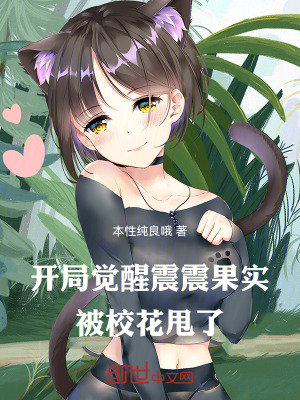 開局覺醒震震果實，被校花甩了！