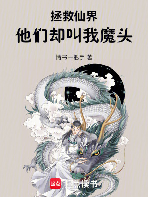 拯救仙界，他們卻叫我魔頭