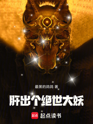 肝出個絕世大妖