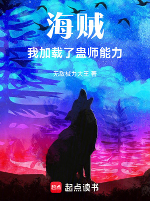 海賊：我加載了蠱師能力