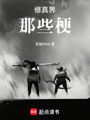 修真界那些梗