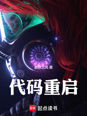 代碼重啟：人類進化