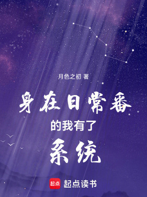 身在日常番的我有了係統