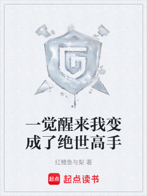 一覺醒來我變成了絕世高手