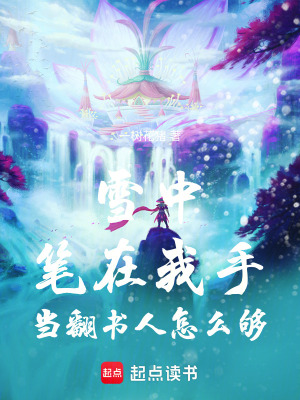 雪中：筆在我手，當翻書人怎麽夠