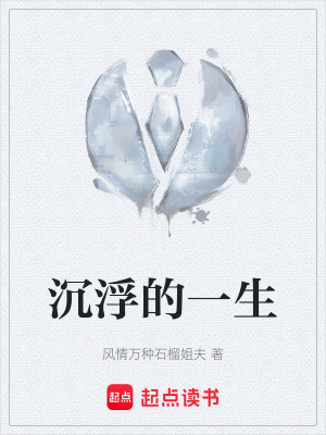 沉浮的一生