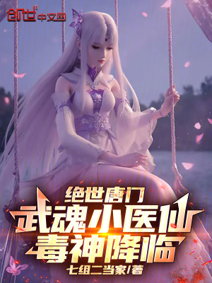 絕世唐門：武魂小醫仙，毒神降臨
