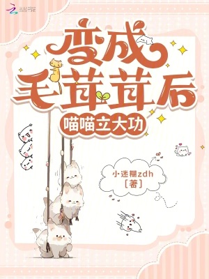 變毛茸茸後，我收編百獸秒破奇案