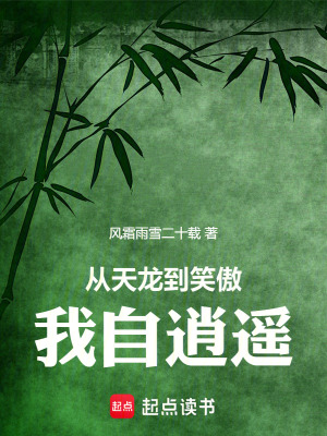 從天龍到笑傲，我自逍遙