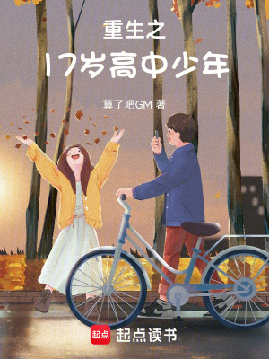 重生之17歲高中少年