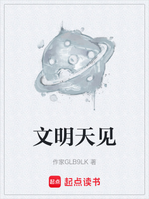 文明天見