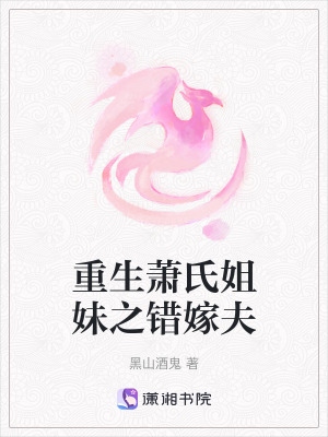 重生蕭氏姐妹之錯嫁夫