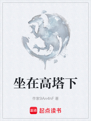 坐在高塔下