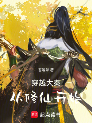 穿越大秦：從修仙開始