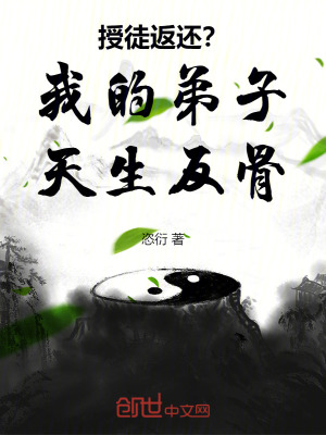 授徒返還？我的弟子天生反骨