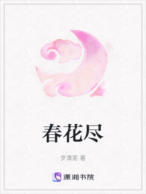 春花盡