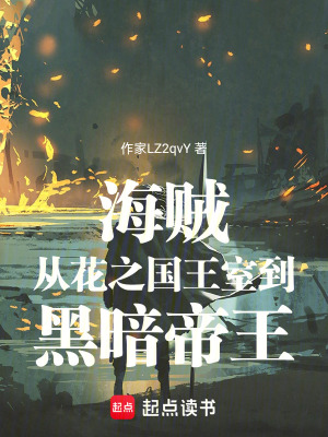 海賊：從花之國王室到黑暗帝王！