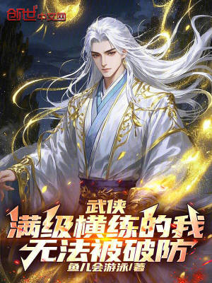 武俠：滿級橫練的我無法被破防