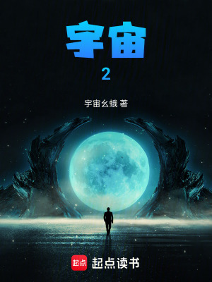 宇宙2