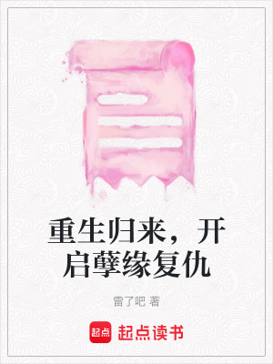 重生歸來，開啟孽緣複仇