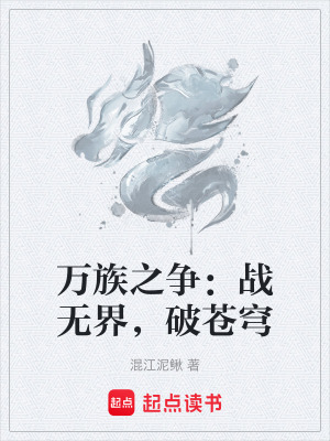 萬族之爭：戰無界，破蒼穹