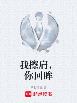 我擦肩，你回眸