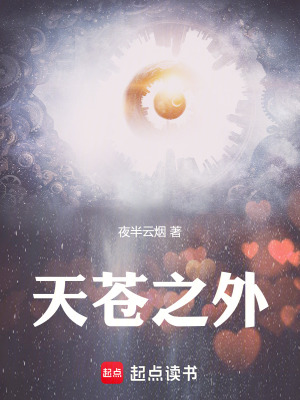 天蒼之外