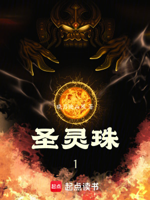 聖靈珠1