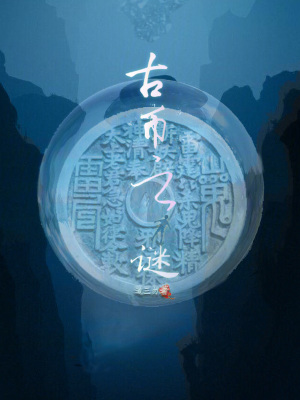 古幣之謎