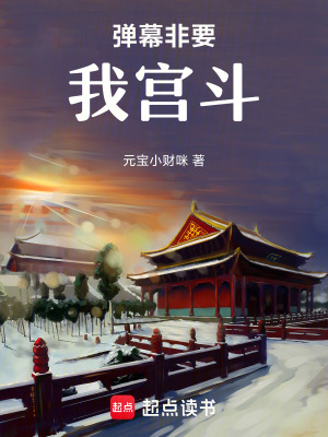 彈幕非要我宮鬥