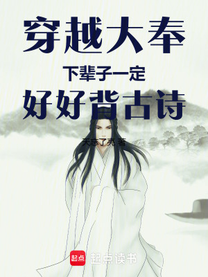穿越大奉：下輩子一定好好背古詩