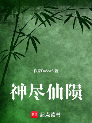 神盡仙隕