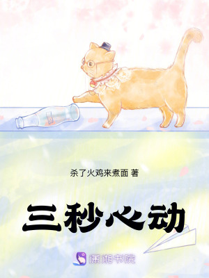 三秒心動