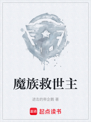 魔族救世主