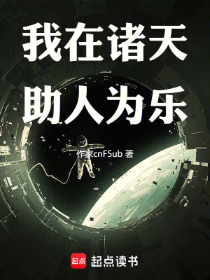 我在諸天助人為樂