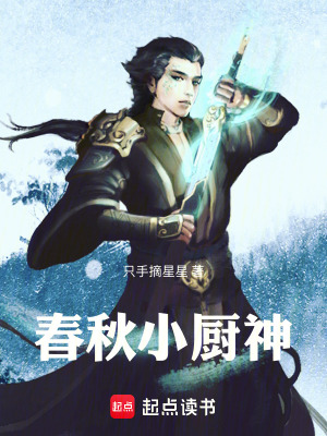 春秋小廚神