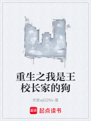 重生之我是王校長家的狗