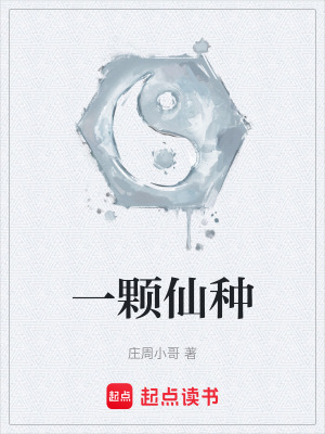 一顆仙種