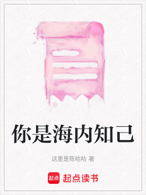 你是海內知己