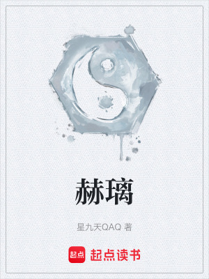 赫璃