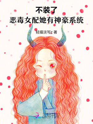 不裝了，惡毒女配她有神豪係統
