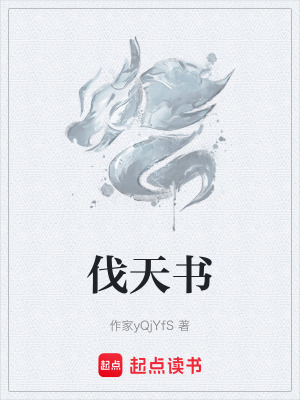 伐天書