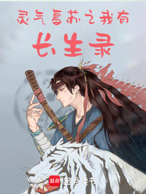 靈氣複蘇：之我有長生錄