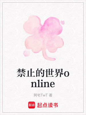 禁止的世界online