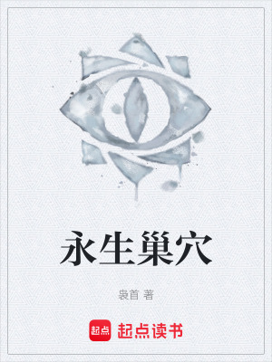 永生巢穴