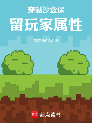 穿越我的世界保留玩家屬性