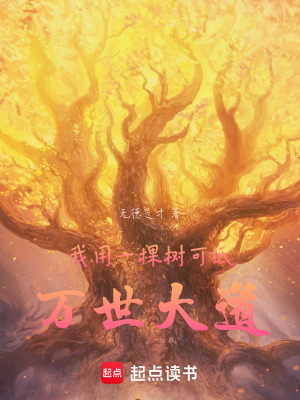 我用一棵樹可披靡萬世大道