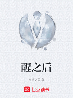 醒之後